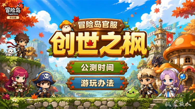 冒险岛私服新手向职业选择与养成指南：避开弯路，轻松上手